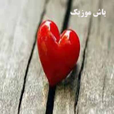 دانلود آهنگ دلم برات دل دل میزنه دل میزنه هی میثم حسینی