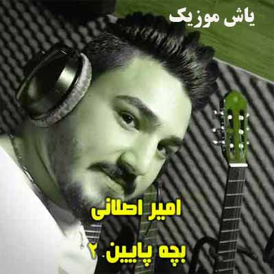 دانلود آهنگ خُدا چه دُنیای بَدی چه آدَمای مُفت بری امیر اصلانی