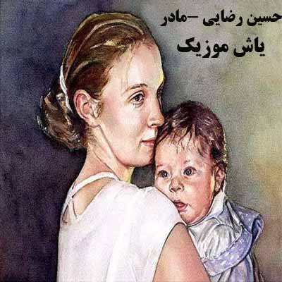 دانلود آهنگ مادر حسین رضایی 