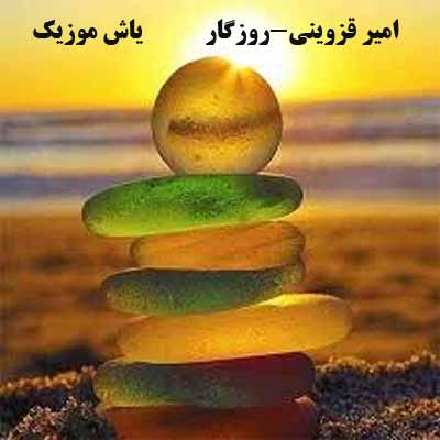 دانلود آهنگ دلم از عالم و آدم گرفته فلک از روی درد و غم نوشته امیر قزوینی
