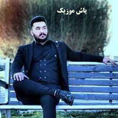 دانلود آهنگ برا حالم خراوه چیشته باره ارامم بکه ریمیکس