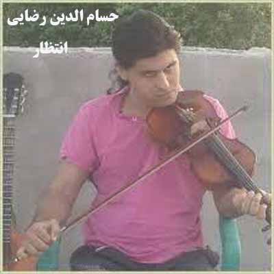 دانلود آهنگ تموم عمر و جونیم به انتظار یار گذاشت حسام الدین رضایی