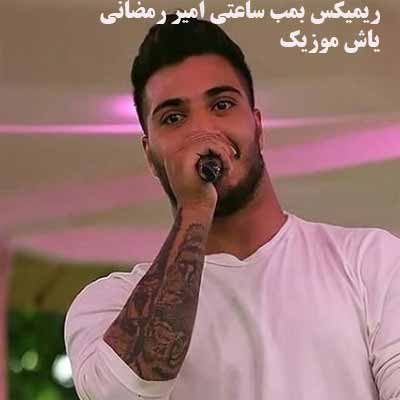 دانلود آهنگ صدای شُر شُر واران ریمیکس