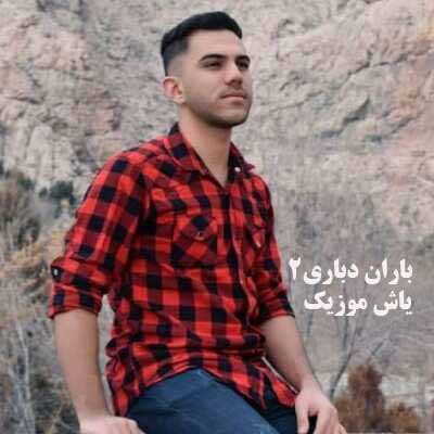 دانلود آهنگ باران دباری 2 پیام عباسی