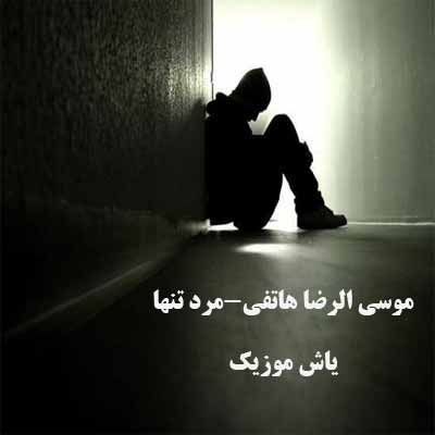 دانلود آهنگ عزیزم تو که بی وفا نبودی موسی الرضا هاتفی