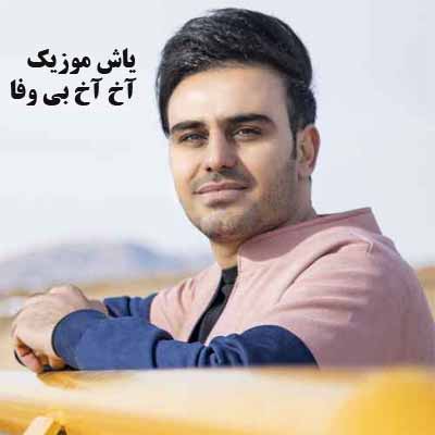 دانلود آهنگ آخ آخ بی وفا