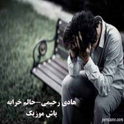 دانلود آهنگ حالم خرابه هادی رحیمی