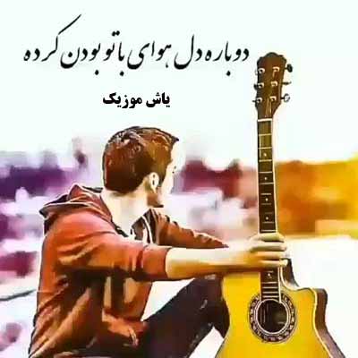 دانلود اهنگ دوباره دل هوای باتوبودن کرده از همه خواننده ها