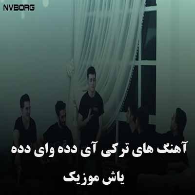 دانلود آهنگ آی دده وای دده با گیتار