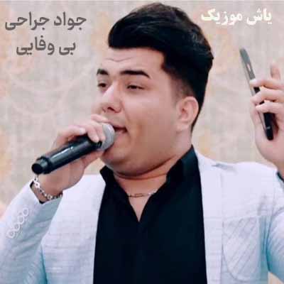 دانلود آهنگ وفا کردم بی وفایی دیدم  تلخی عشق و رو به جون خریدم جواد جراحی