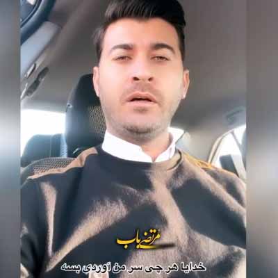 دانلود آهنگ خدایا هرچی سر مو آوردی بسه تقاص کیو ایخای سر دلم درآری مرتضی باب