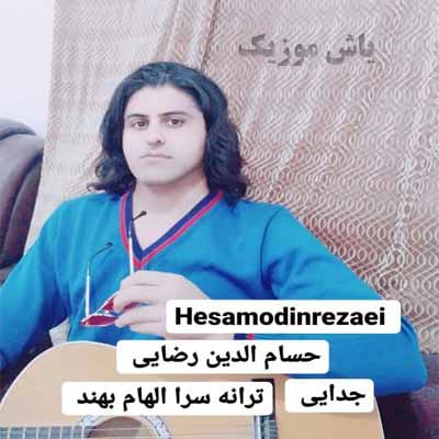 دانلود آهنگ توی این گوشه زندون وای دلم داره میپوسه حسام الدین رضایی