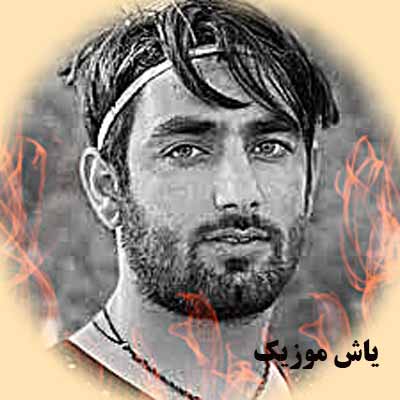 دانلود آهنگ بی معرفت الان دیری و بام ایلام و گرد کی امید رحمتی