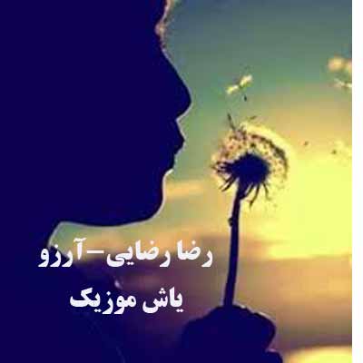دانلود آهنگ رضا رضایی آرزو 