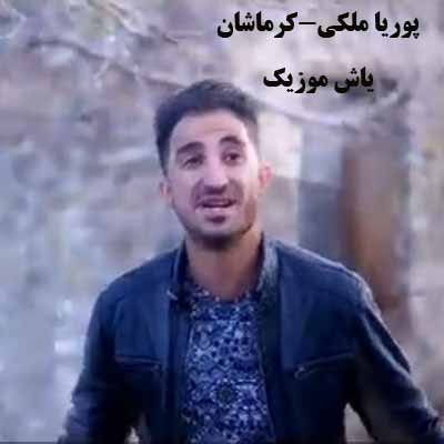 دانلود آهنگ کرماشان پوریا ملکی