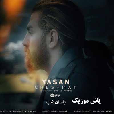دانلود آهنگ چشمات یاسان