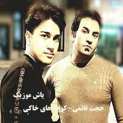 دانلود آهنگ بچگیمون قشنگ گذشت یادش بخیر عزیز من زندگیمون چه زود گذشت