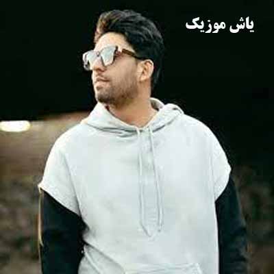 دانلود آهنگ میخوام رو دیوار دلم اسم تو باشه خوشگلم