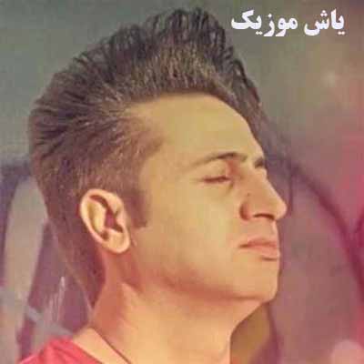 دانلود صدتا بهار بیاد بره به پای چشمات میسوزم مرتضی جعفرزاده