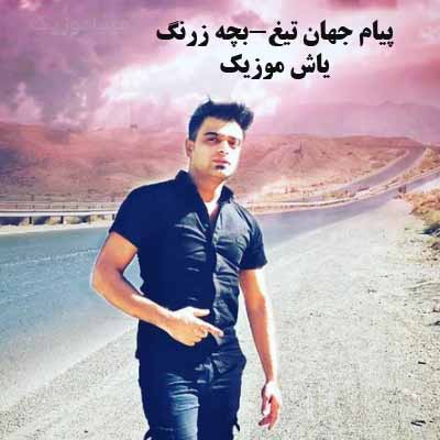 دانلود آهنگ پیام جهان تیغ بچه زرنگ