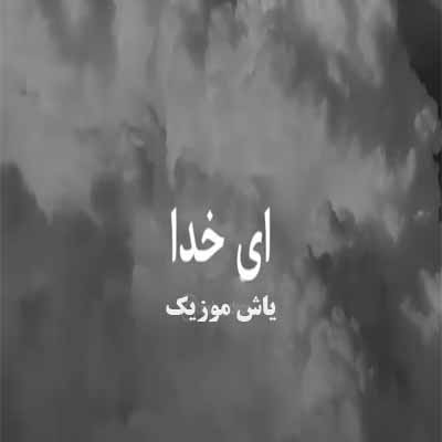 دانلود آهنگ یه روزی بود تو این شهر منم یه  یاری داشتم مجید ابراهیمی