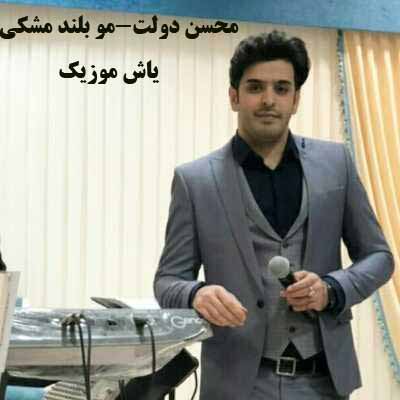 دانلود آهنگ موهاتو میبافم من دونه به دونه محسن دولت