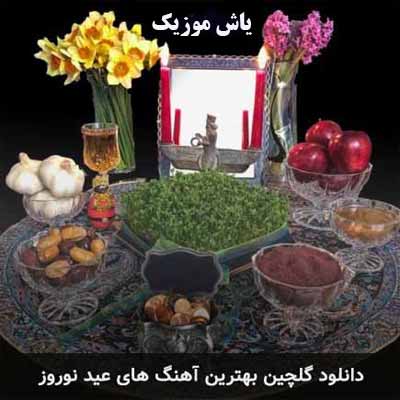 دانلود آهنگ و ریمیکس شاد عید نوروز ۱۴۰۱