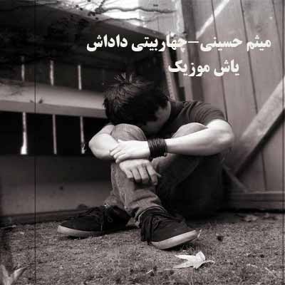 دانلود آهنگ عجب قد بلندی داره داداش میثم حسینی (چهار بیتی)