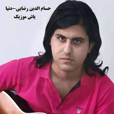 دانلود آهنگ نبند به دنیا دل که آخرش فانیست حسام الدین رضایی