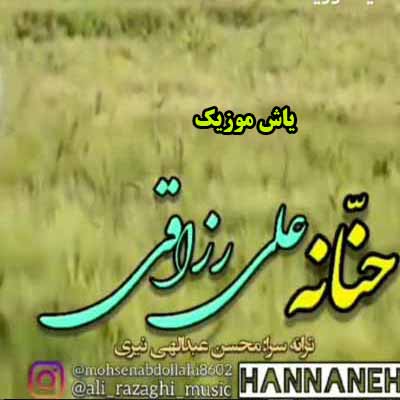 دانلود آهنگ حنانه علی رزاقی 