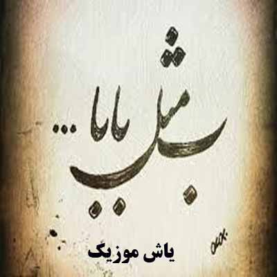 دانلود آهنگ جوونیتو گرفتم ببخشم جان بابا هادی رحیمی