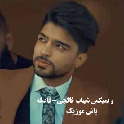 دانلود آهنگ ای فاصلیله نیتونی تو و دس مه بگری ریمیکس