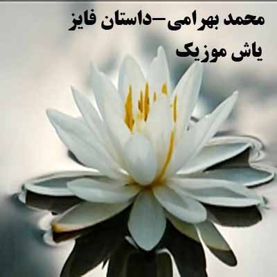 دانلود آهنگ محمد بهرامی داستان فایز