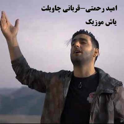 دانلود آهنگ قربانی چاویلت چاویلت دنیامه امید رحمتی