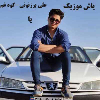دانلود آهنگ با غمت میسازم با عشق تو دمسازم علی برزنونی