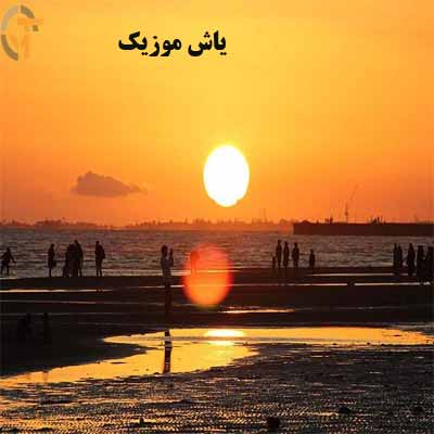 دانلود آهنگ همه شب من در دل بندر اجرای زنده