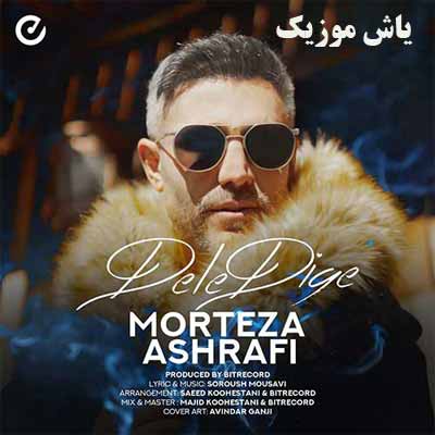 دانلود آهنگ دله دیگه مرتضی اشرفی