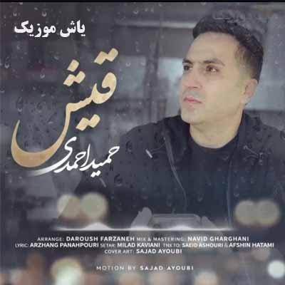 دانلود آهنگ قیش حمید احمدی