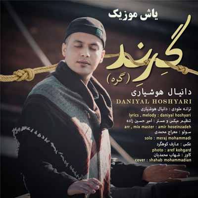 دانلود آهنگ گرند دانیال هوشیاری