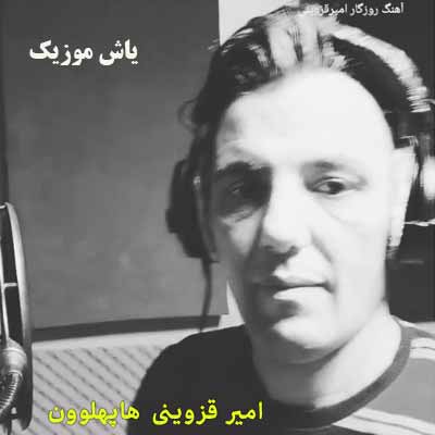 دانلود آهنگ افتخار ایران و خراسانی هاپهلوون امیر قزوینی 