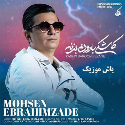 دانلود آهنگ کاشکی بارون بزنه محسن ابراهیم زاده