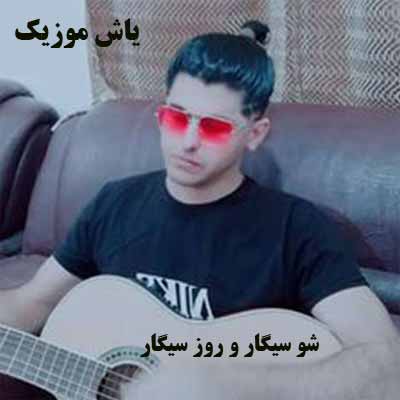 دانلود آهنگ روز سیگار و شو سیگار دل غریبوم ای خدا حسام الدین رضایی