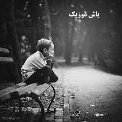 دانلود آهنگ چه سازم که دنیا بی وفایه مجتبی نوروزی
