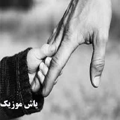 دانلود آهنگ پدر خوب است که مادر نازنینه حسین رضایی
