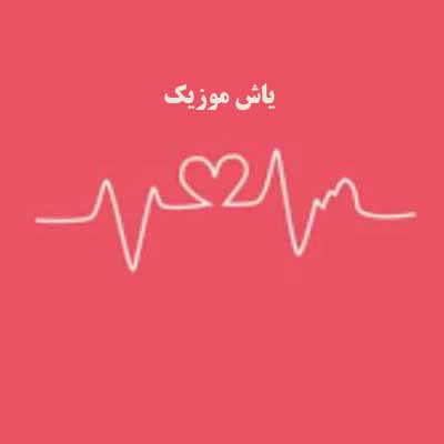 دانلود آهنگ پرستارا بزارید من بخوابوم چه میخوایید از حال خرابوم 