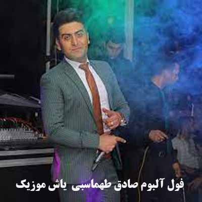فول آلبوم صادق طهماسبی &sim; گلچین آهنگ های صادق&nbsp; طهماسبی