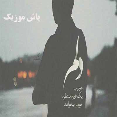 دانلود آهنگ بسه دلم سجاد اوخروی