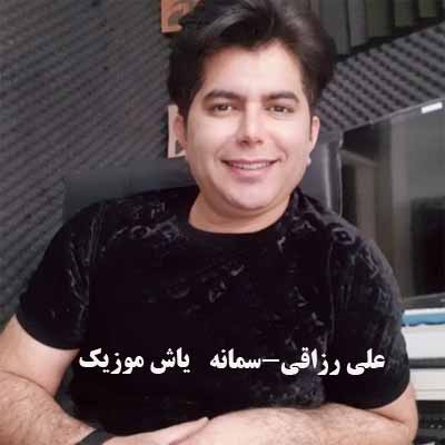دانلود آهنگ علی رزاقی سمانه