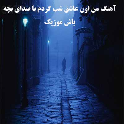 دانلود آهنگ من اون شب گردم با صدای بچه ریمیکس