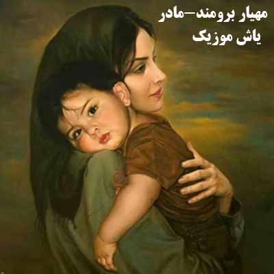 دانلود آهنگ بزار مادر قبایت را ببوسم مهیار برومند